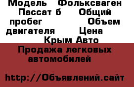  › Модель ­ Фольксваген Пассат б6  › Общий пробег ­ 200 000 › Объем двигателя ­ 2 › Цена ­ 440 000 - Крым Авто » Продажа легковых автомобилей   